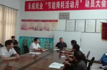 副董事長任玉良在永威紙業(yè)《節(jié)能降耗，減員增效》活動表彰大會上的講話